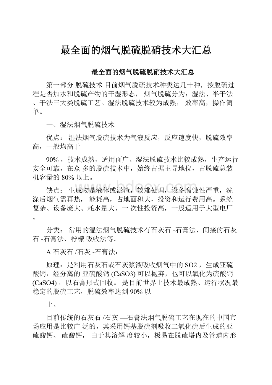 最全面的烟气脱硫脱硝技术大汇总.docx