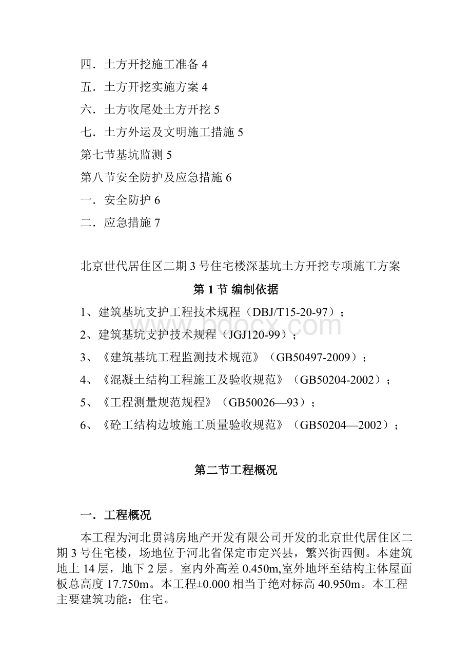 深基坑开挖及支护施工方案.docx_第2页