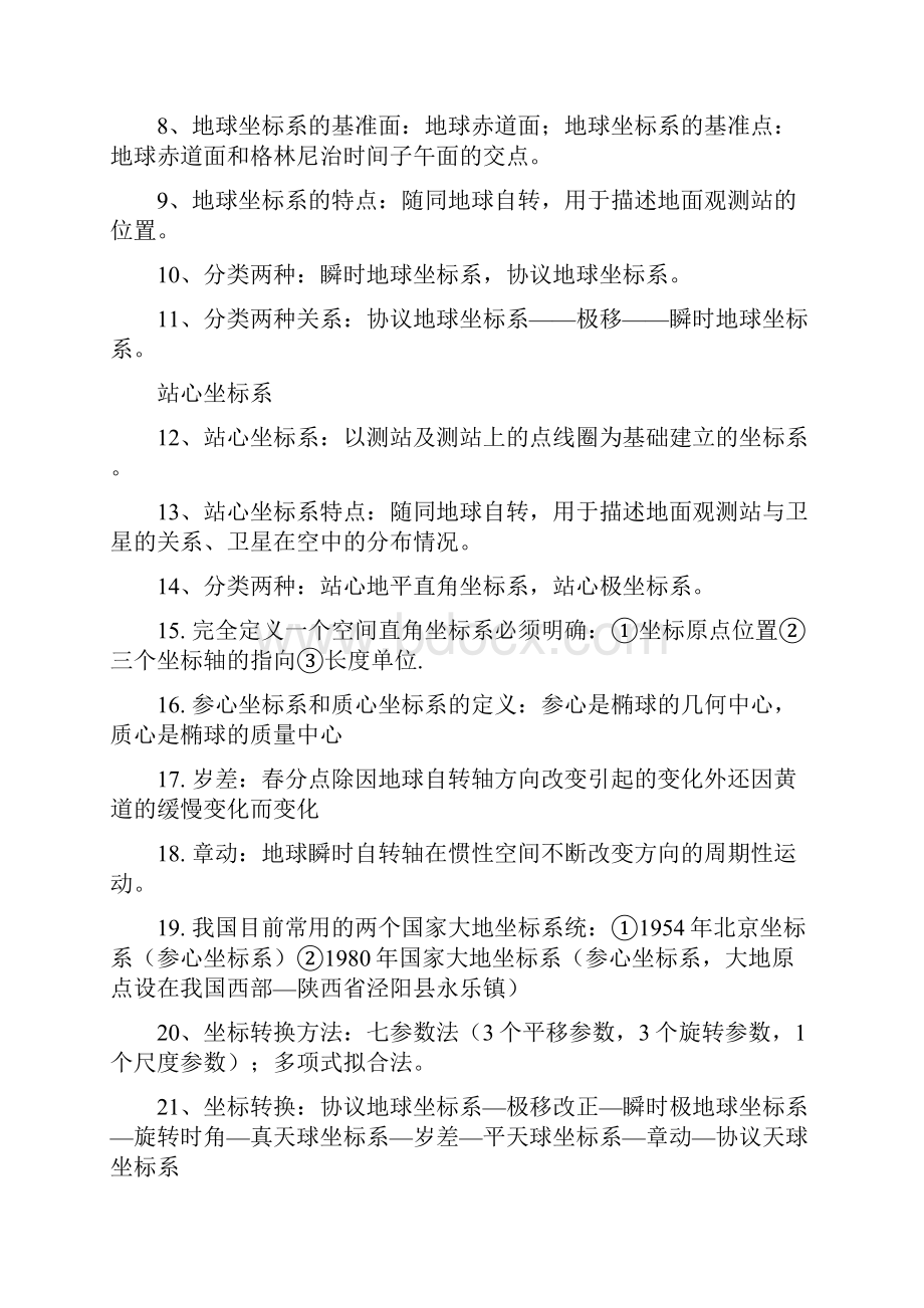 《GPS测量原理及应用》武大第三版复习资料.docx_第3页