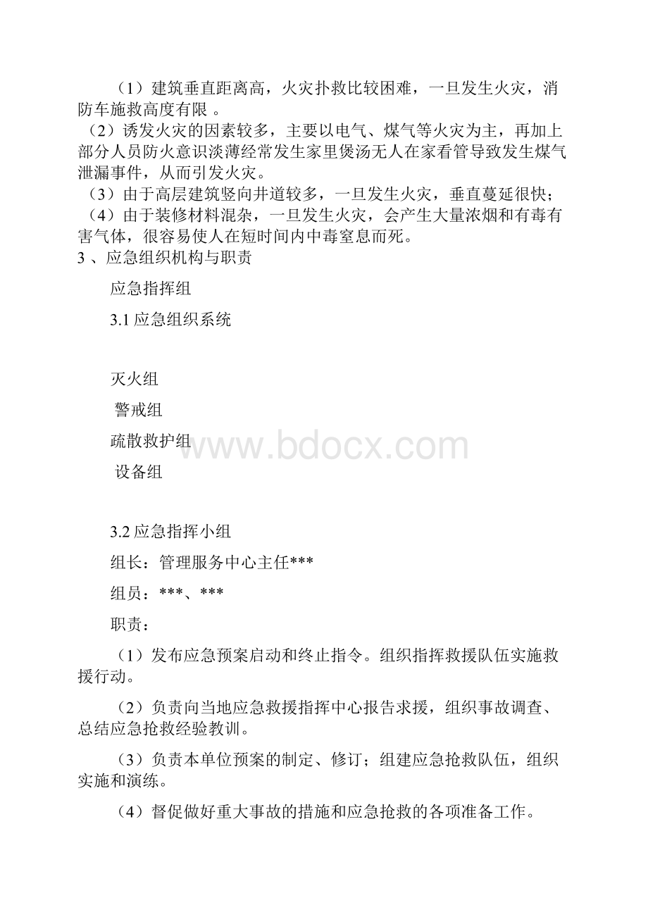 02综合楼宇安全生产事故应急预案.docx_第2页