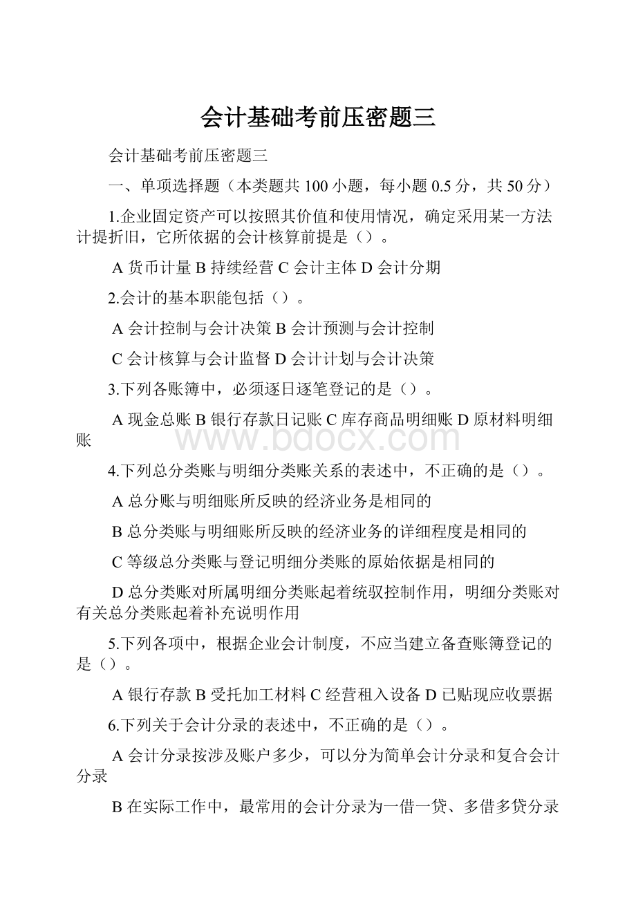 会计基础考前压密题三.docx