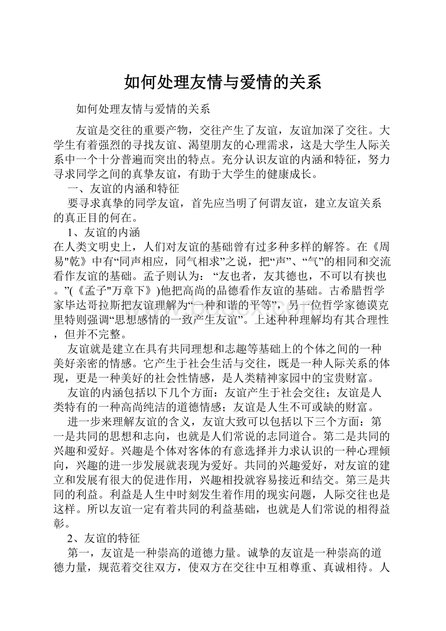 如何处理友情与爱情的关系.docx_第1页