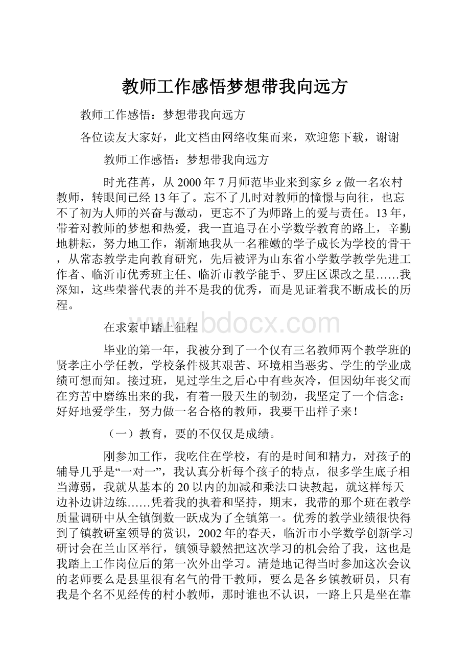 教师工作感悟梦想带我向远方.docx_第1页