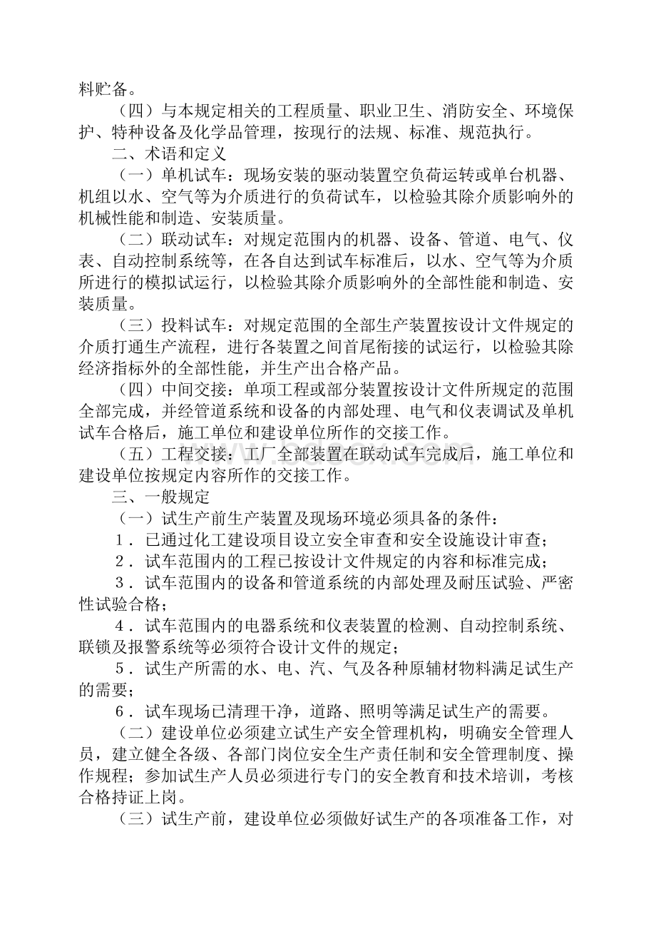 化工建设项目试生产安全管理规定标准版.docx_第2页