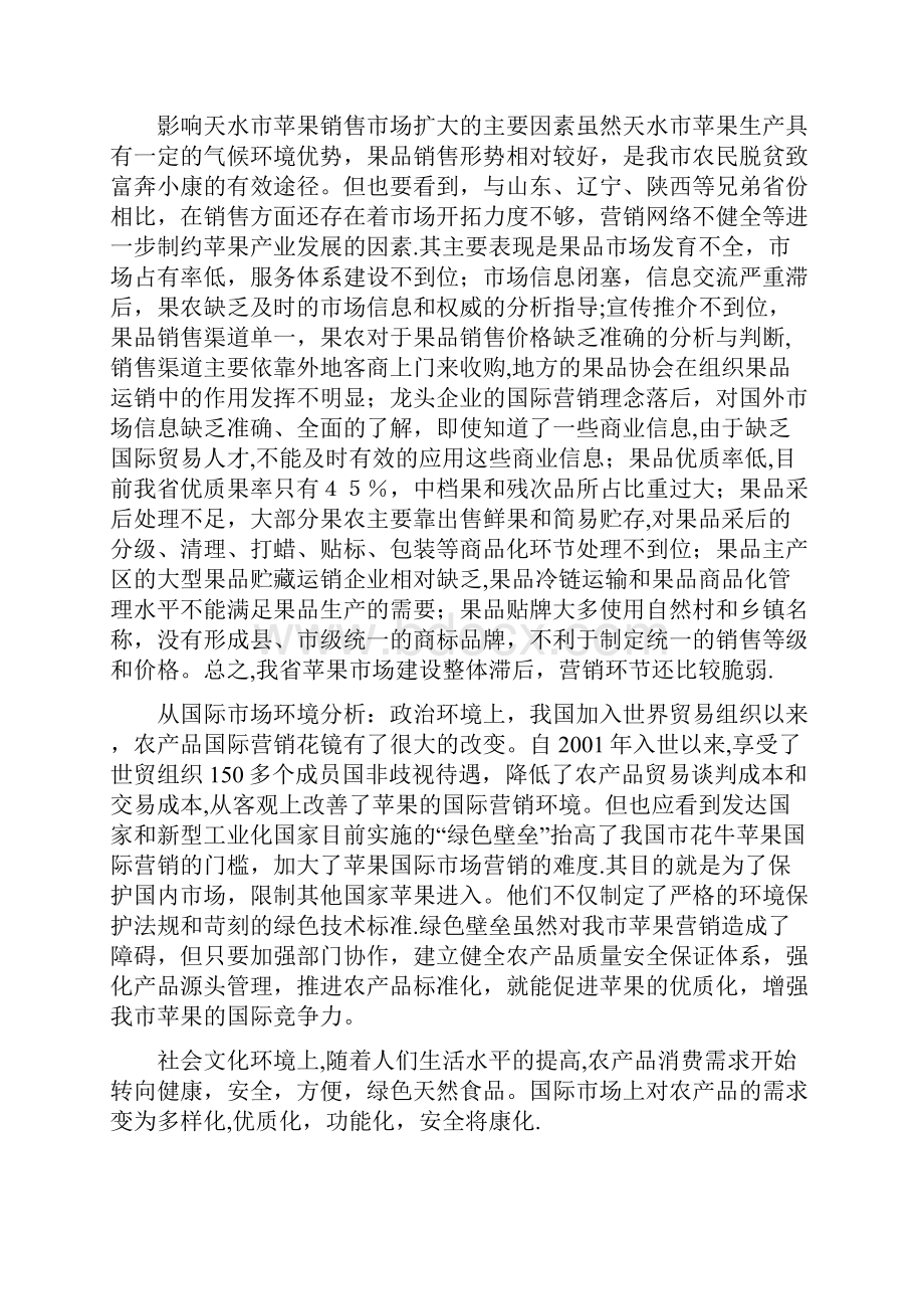 天水花牛苹果营销方案模板范本.docx_第3页