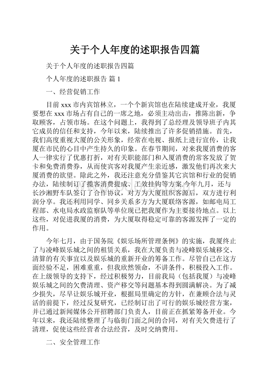 关于个人年度的述职报告四篇.docx_第1页