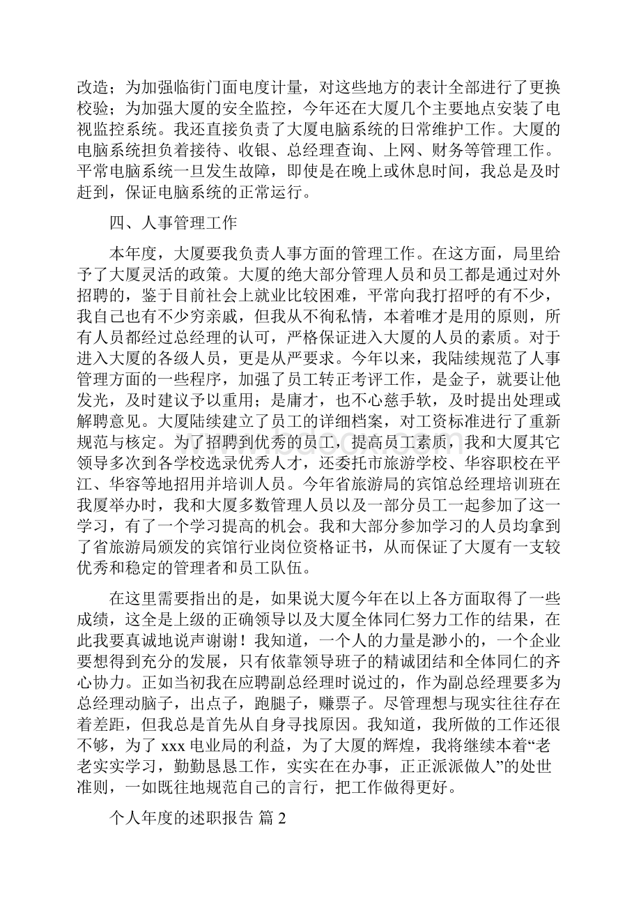 关于个人年度的述职报告四篇.docx_第3页