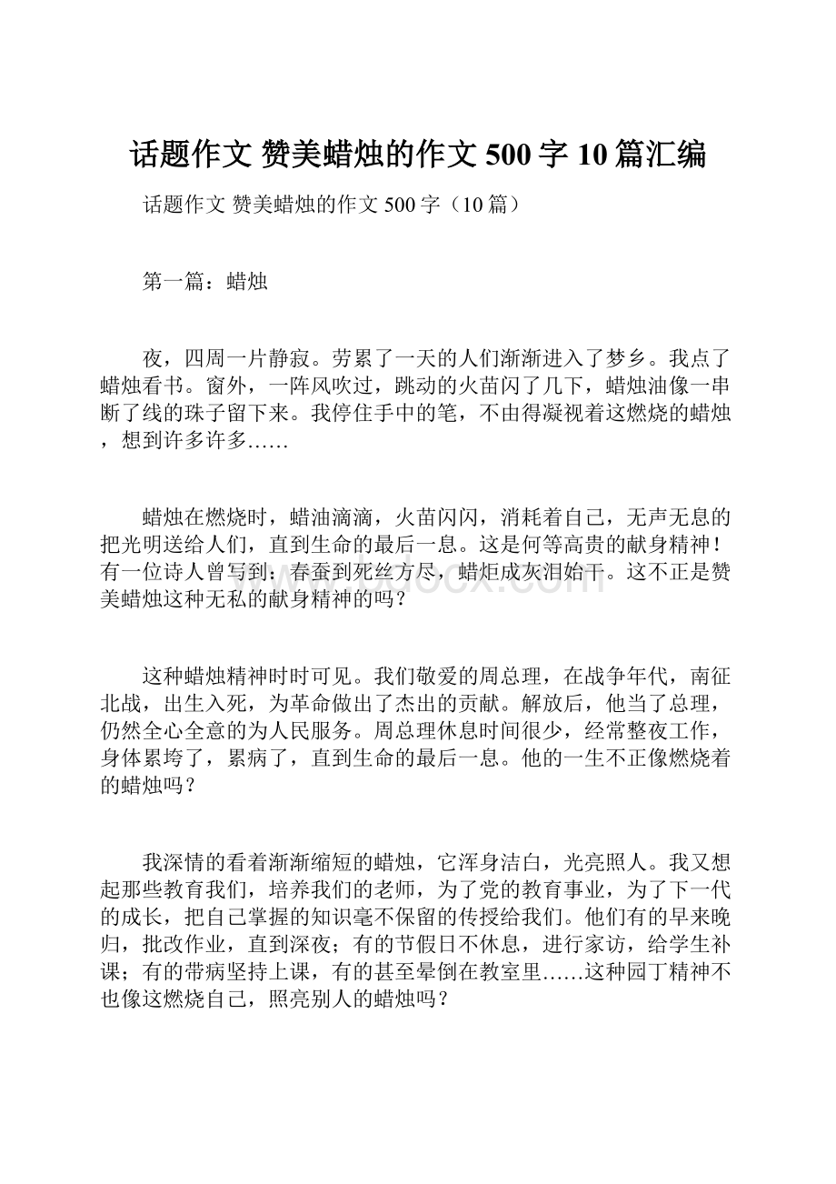 话题作文 赞美蜡烛的作文500字10篇汇编.docx