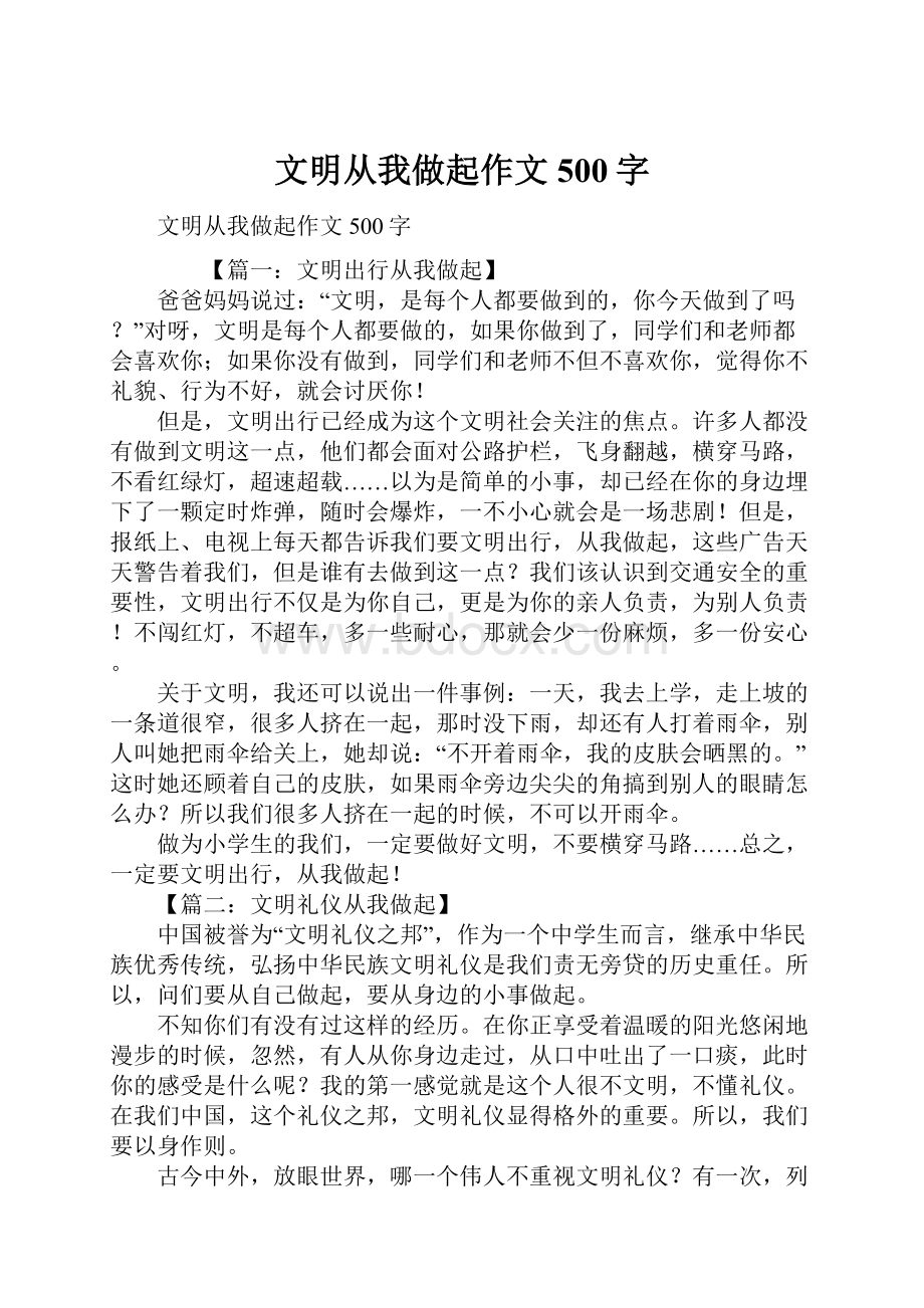 文明从我做起作文500字.docx_第1页