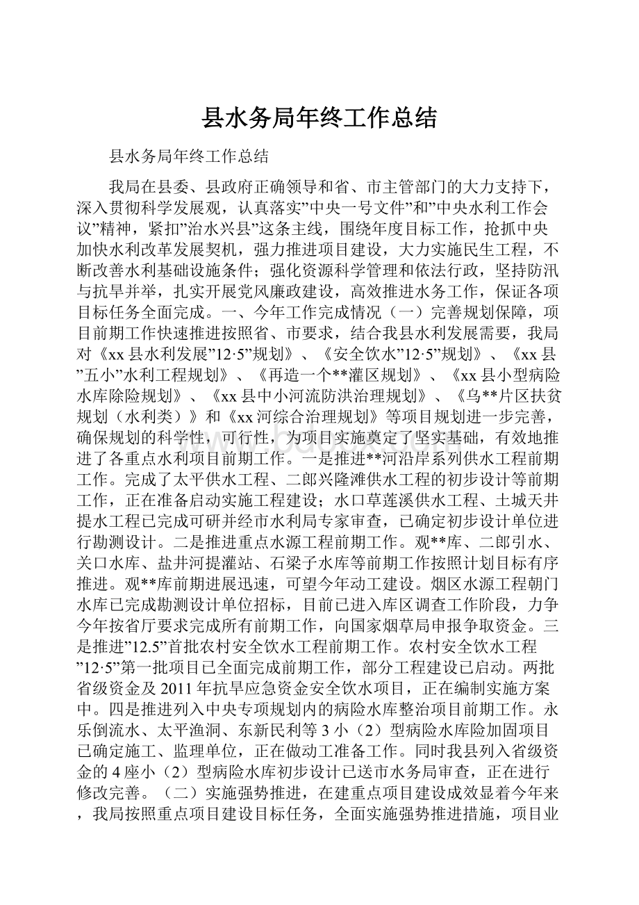 县水务局年终工作总结.docx