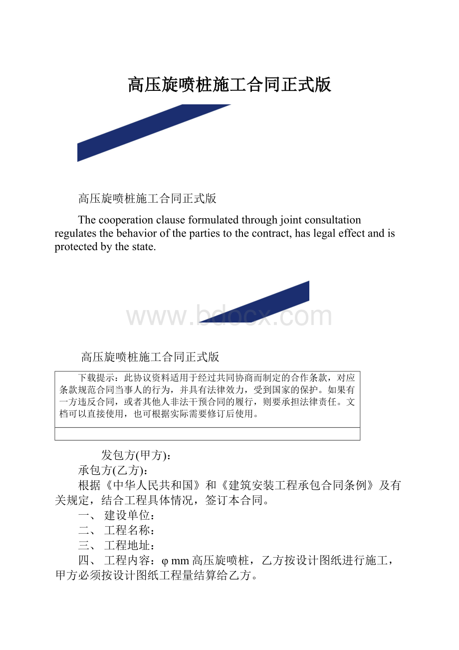 高压旋喷桩施工合同正式版.docx_第1页