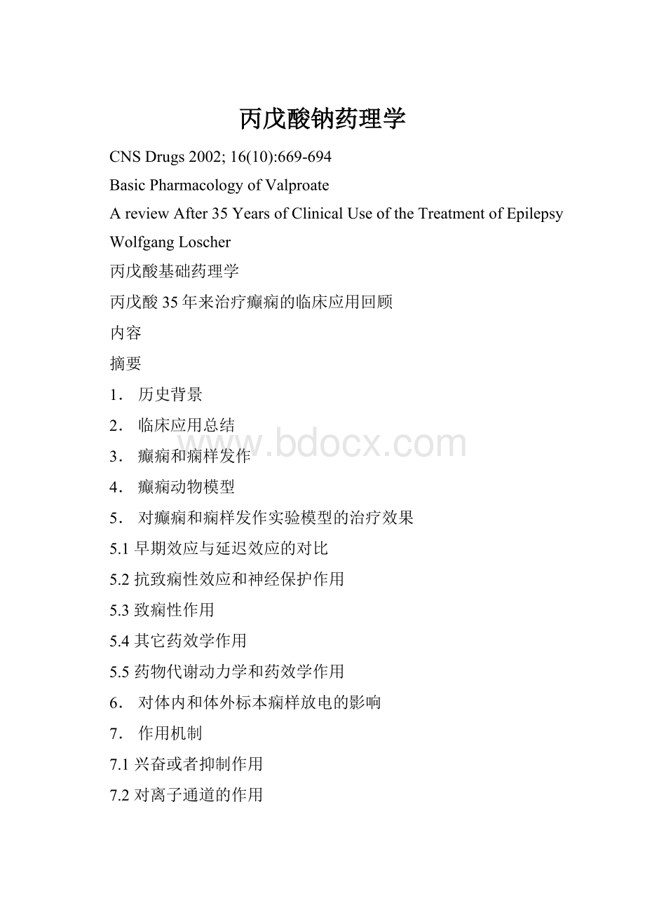 丙戊酸钠药理学.docx_第1页