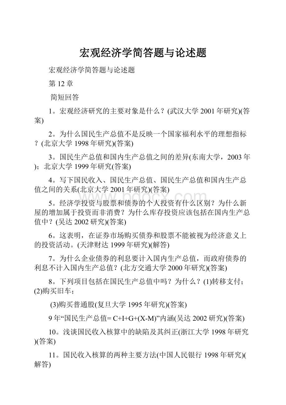 宏观经济学简答题与论述题.docx_第1页