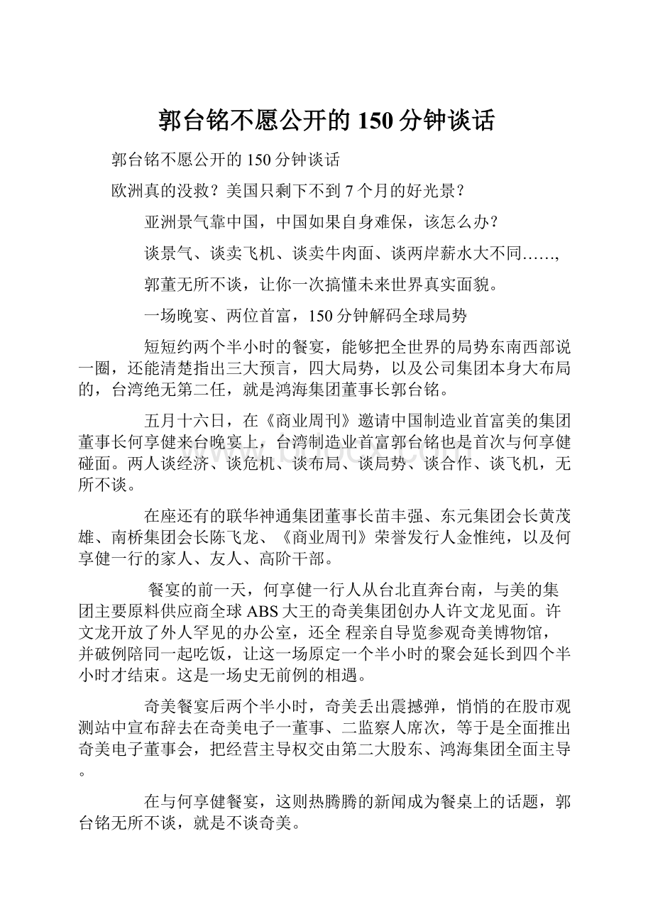 郭台铭不愿公开的150分钟谈话.docx