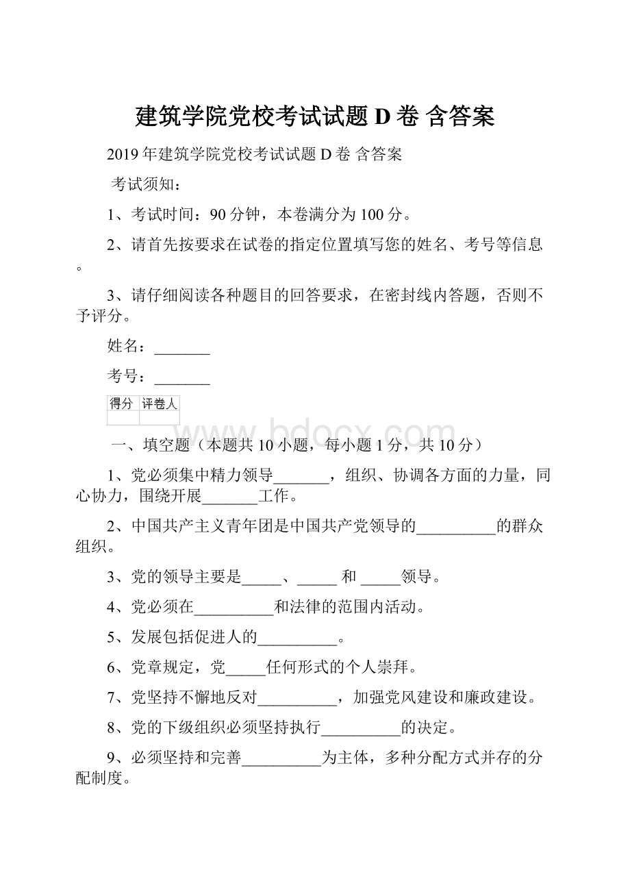 建筑学院党校考试试题D卷 含答案.docx