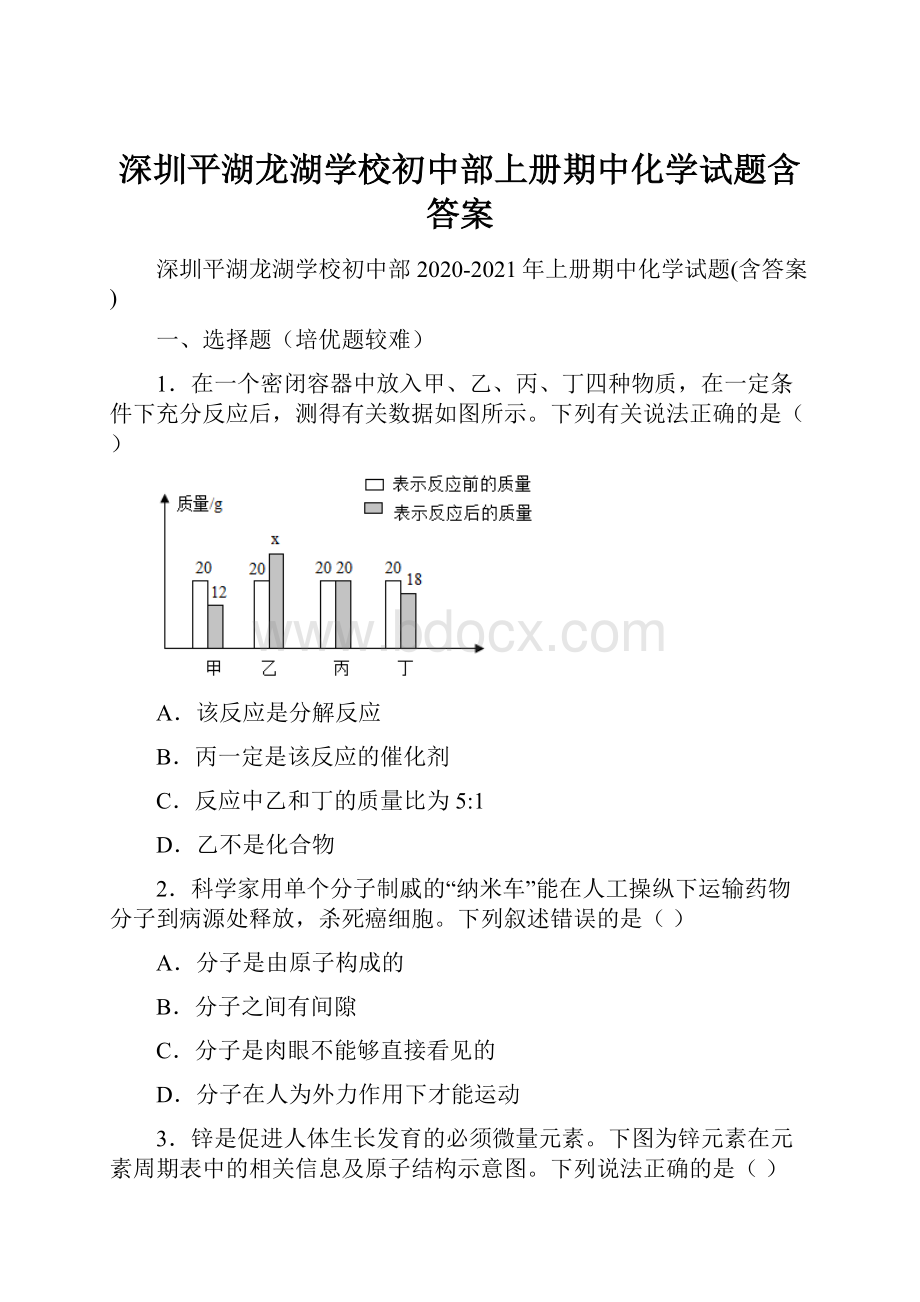 深圳平湖龙湖学校初中部上册期中化学试题含答案.docx_第1页