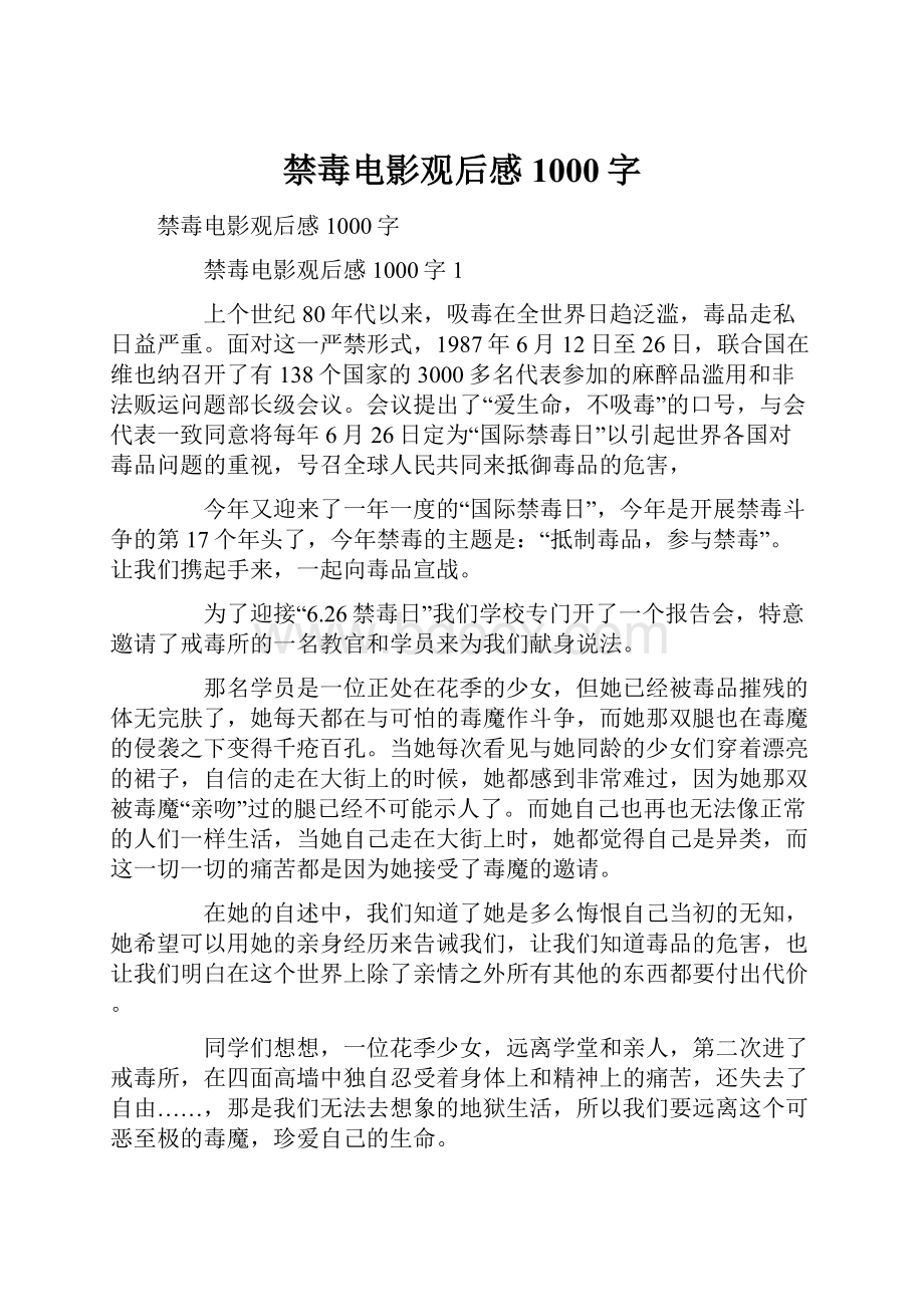 禁毒电影观后感1000字.docx_第1页