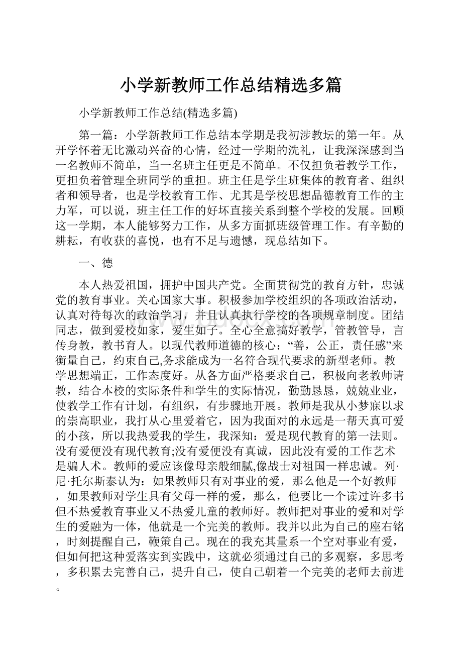 小学新教师工作总结精选多篇.docx