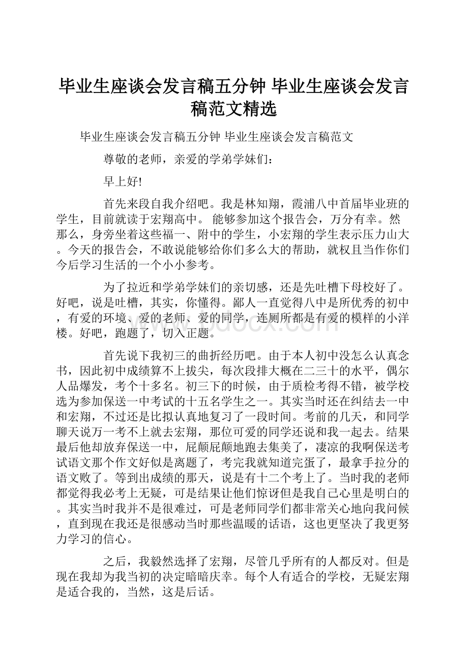 毕业生座谈会发言稿五分钟 毕业生座谈会发言稿范文精选.docx_第1页