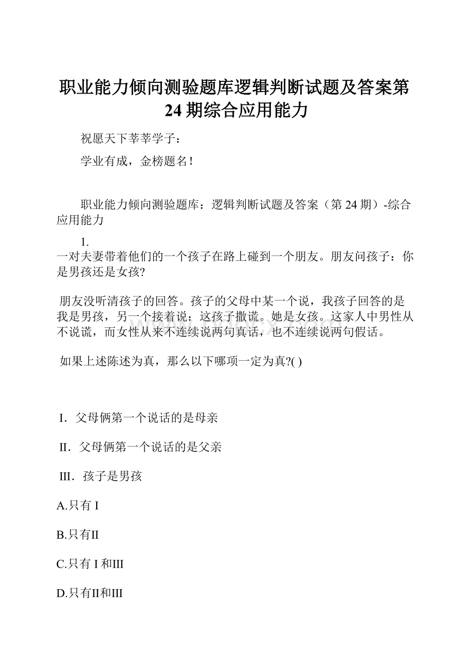 职业能力倾向测验题库逻辑判断试题及答案第24期综合应用能力.docx_第1页