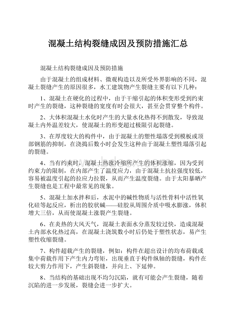 混凝土结构裂缝成因及预防措施汇总.docx