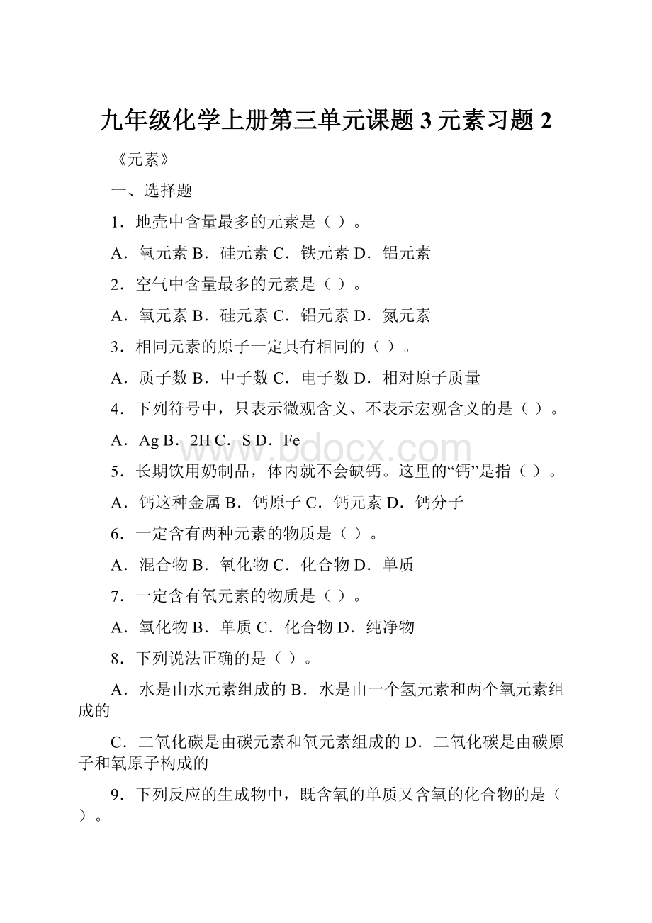 九年级化学上册第三单元课题3元素习题2.docx