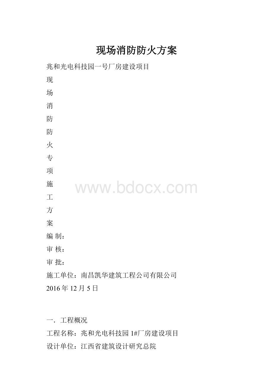 现场消防防火方案.docx