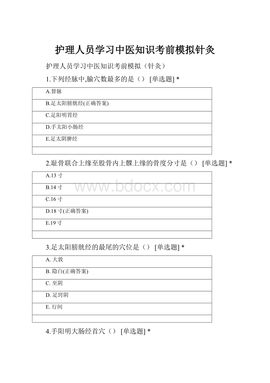 护理人员学习中医知识考前模拟针灸.docx