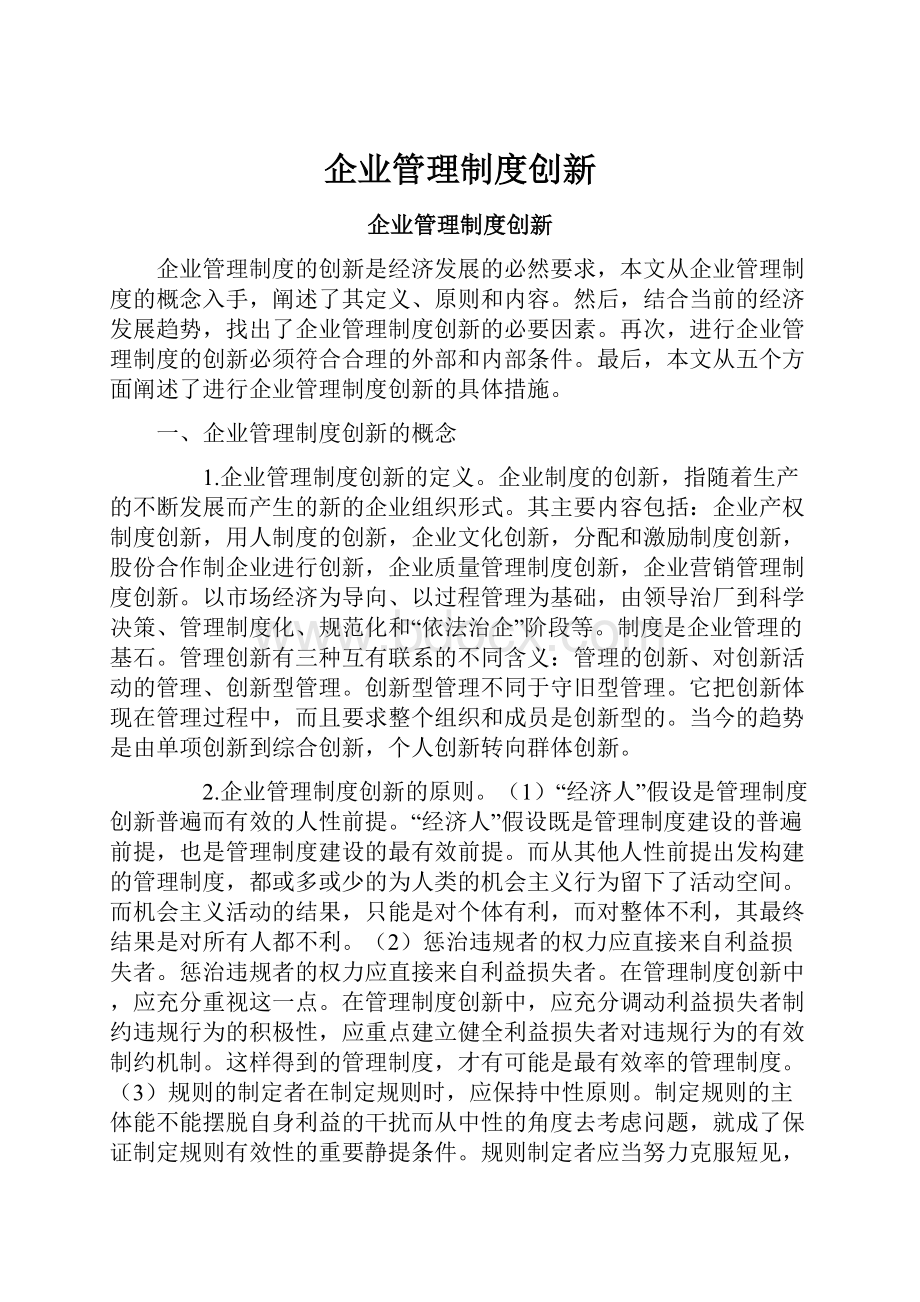 企业管理制度创新.docx