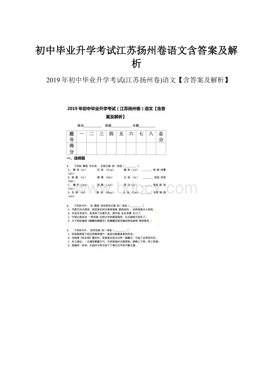 初中毕业升学考试江苏扬州卷语文含答案及解析.docx