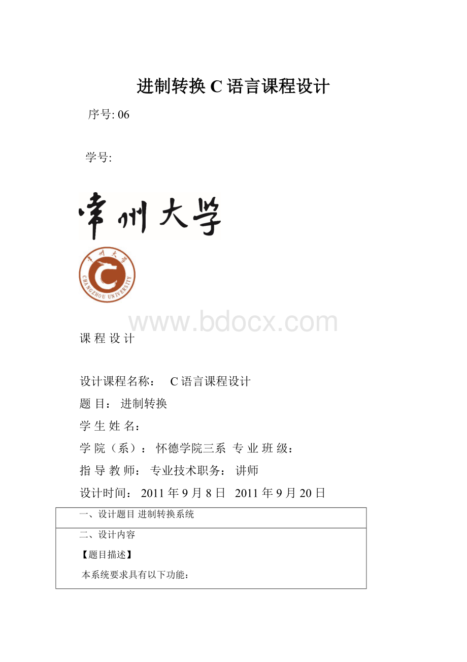 进制转换C语言课程设计.docx