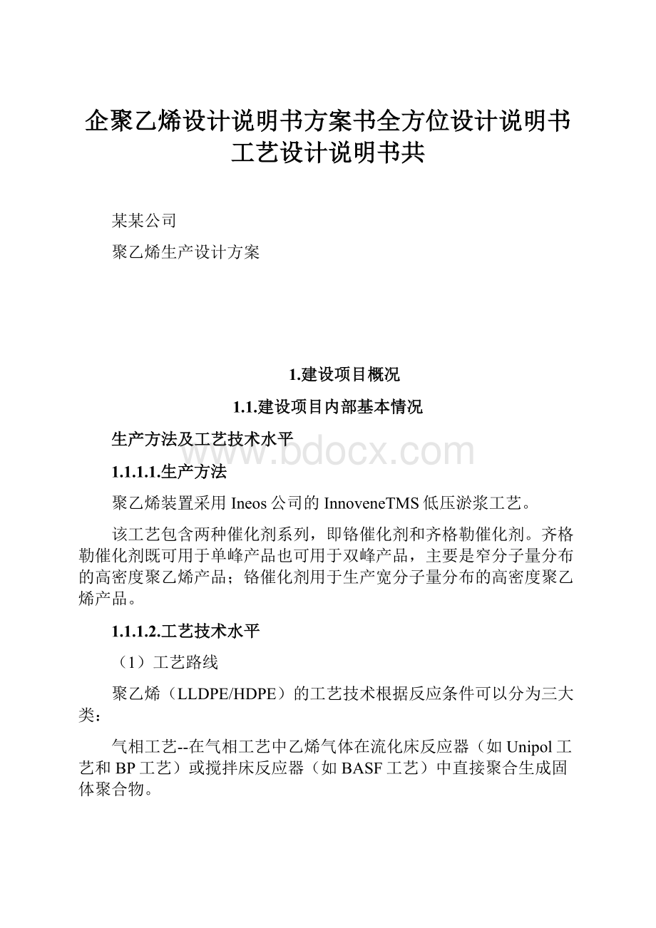 企聚乙烯设计说明书方案书全方位设计说明书工艺设计说明书共.docx