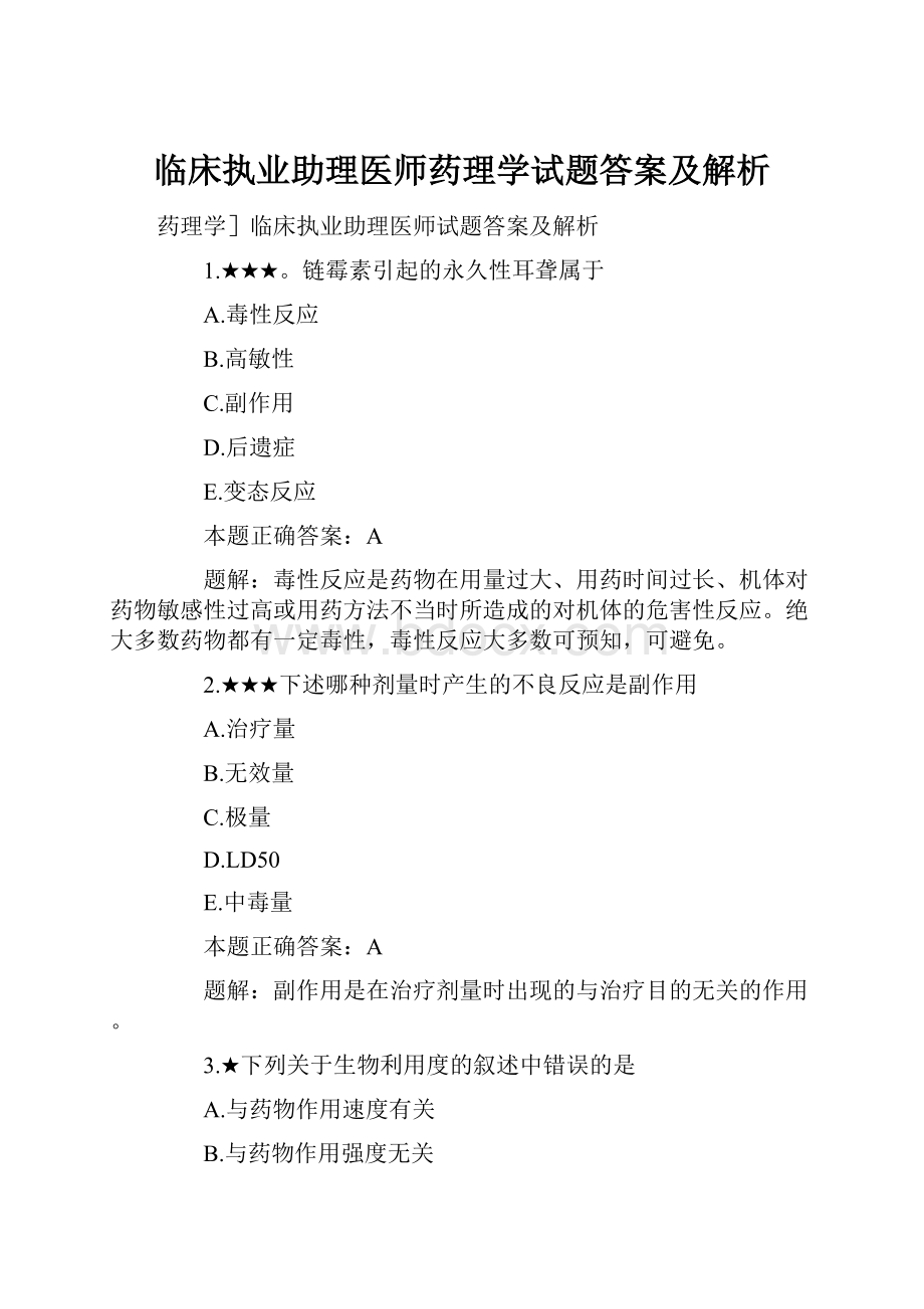 临床执业助理医师药理学试题答案及解析.docx_第1页