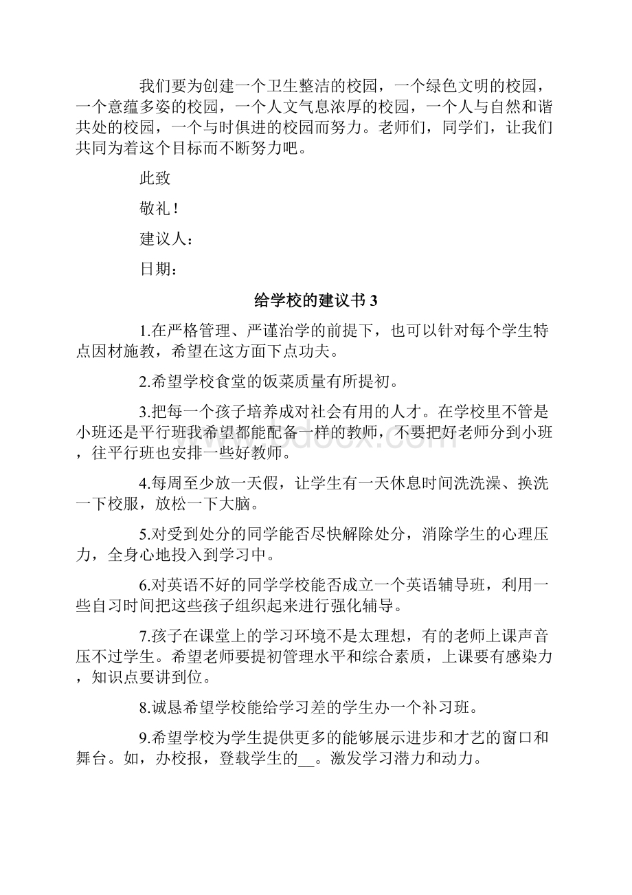 给学校的建议书15篇.docx_第3页