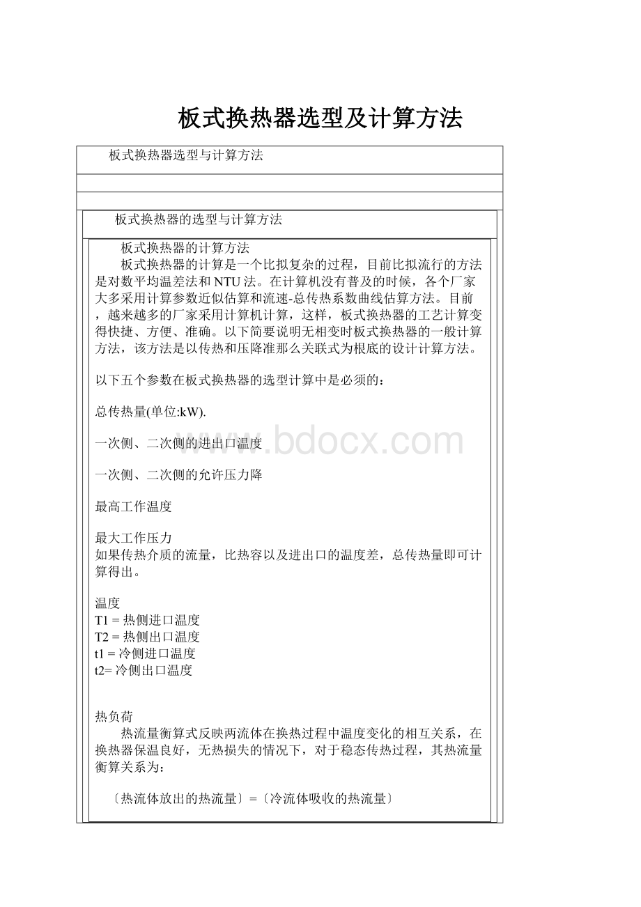 板式换热器选型及计算方法.docx