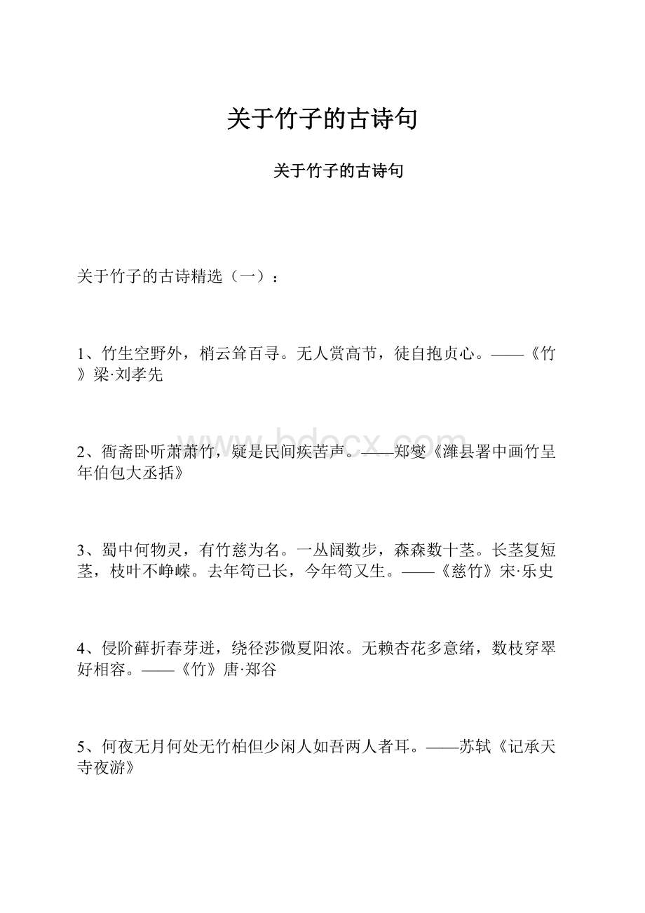 关于竹子的古诗句.docx