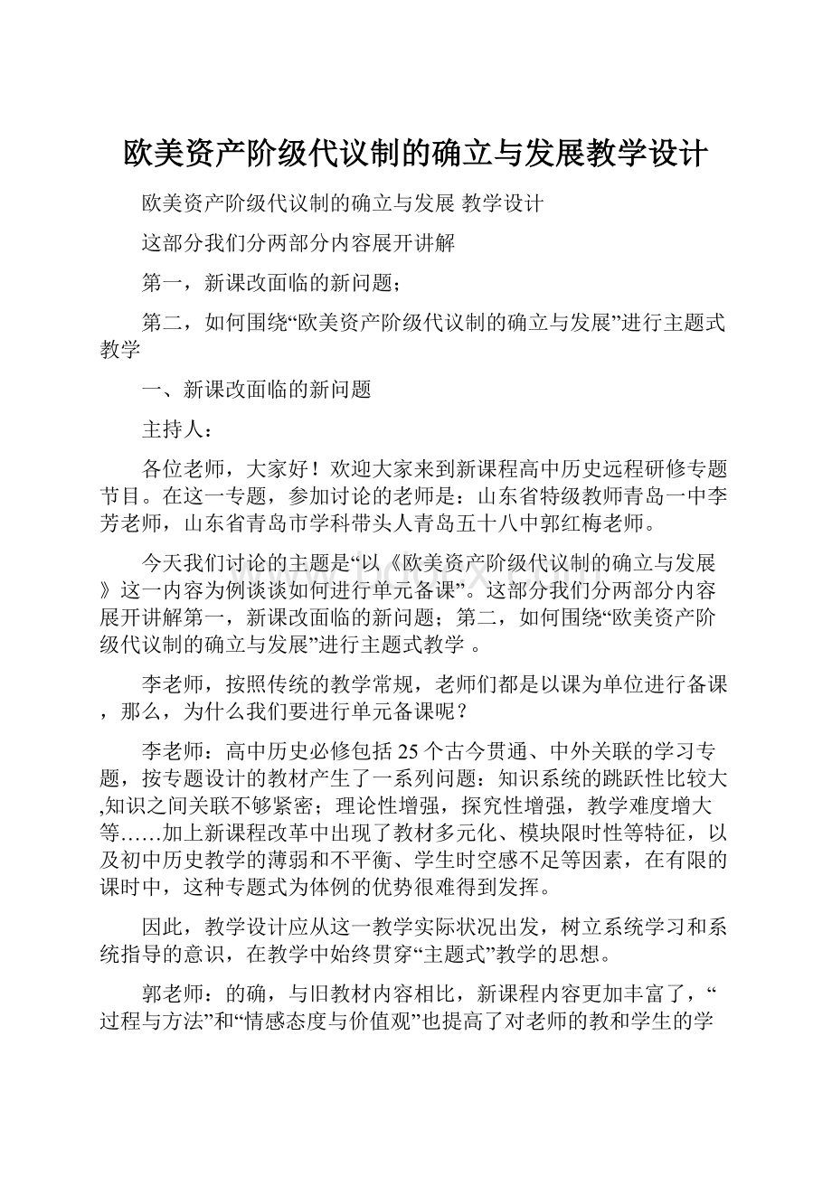 欧美资产阶级代议制的确立与发展教学设计.docx