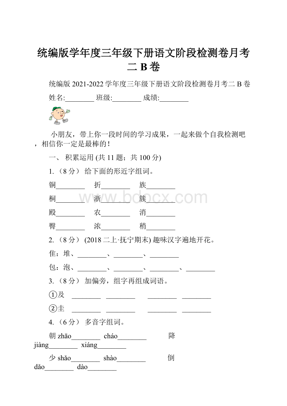 统编版学年度三年级下册语文阶段检测卷月考二B卷.docx