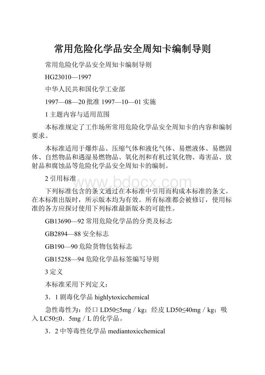 常用危险化学品安全周知卡编制导则.docx