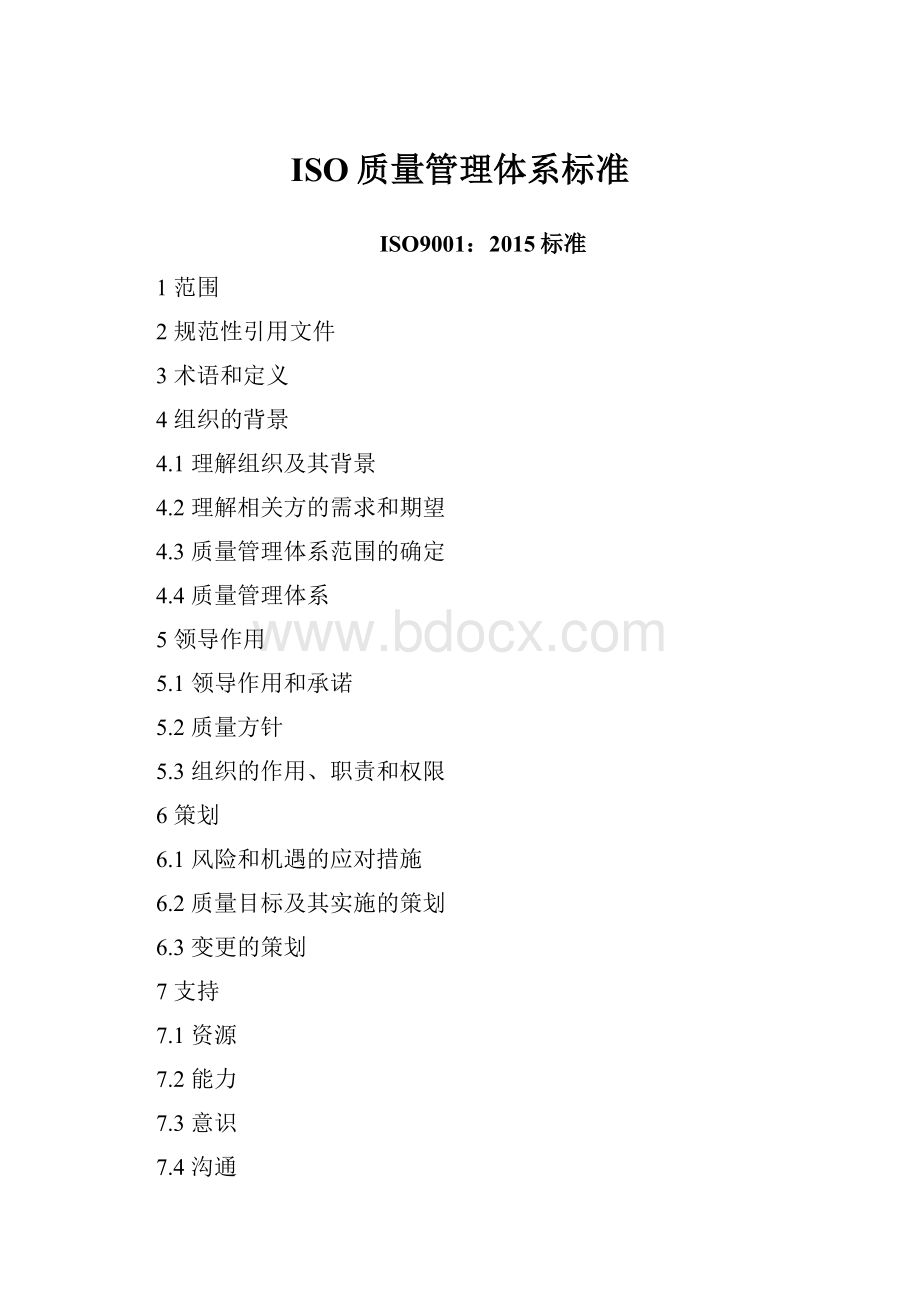 ISO质量管理体系标准.docx