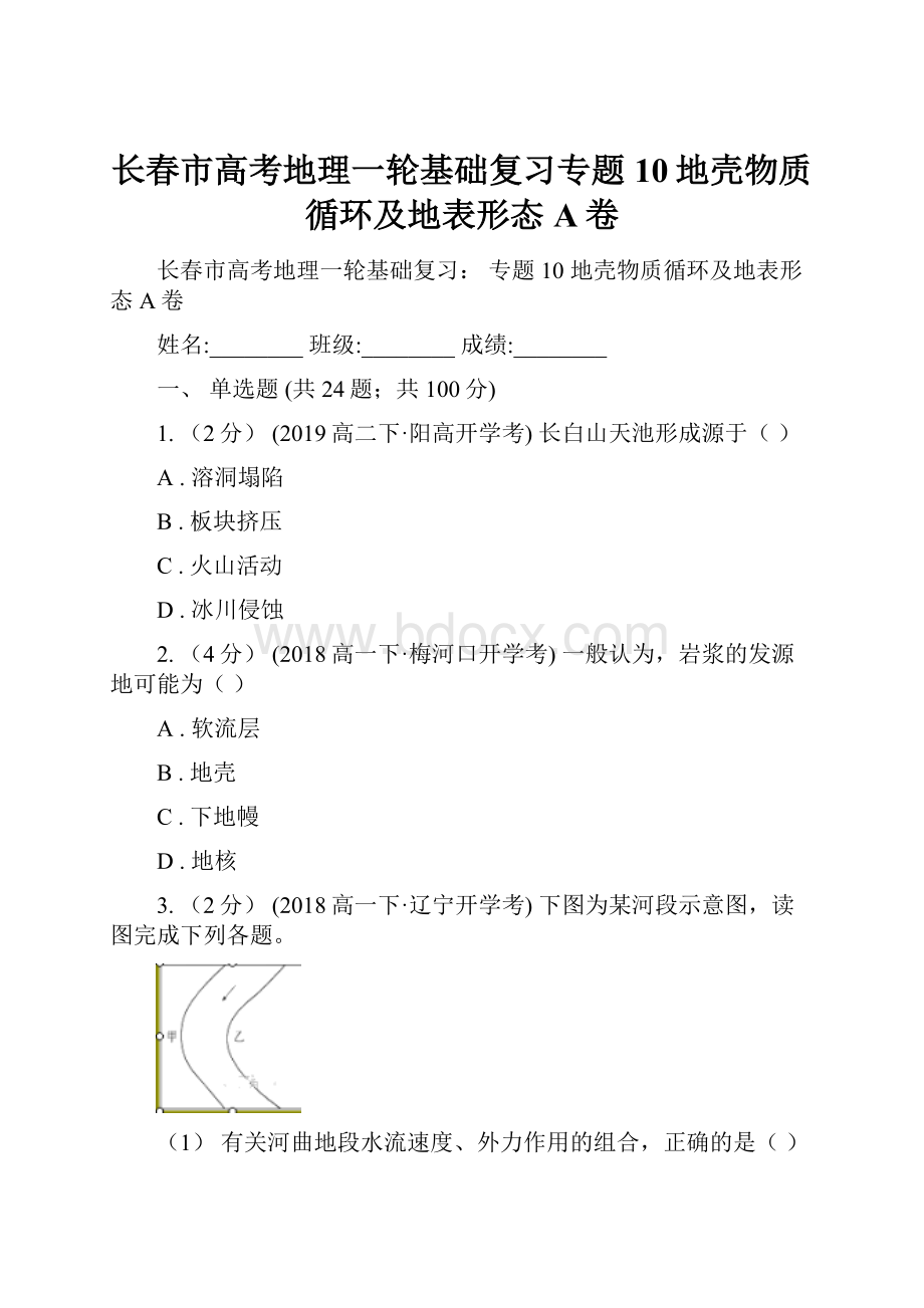 长春市高考地理一轮基础复习专题10地壳物质循环及地表形态A卷.docx