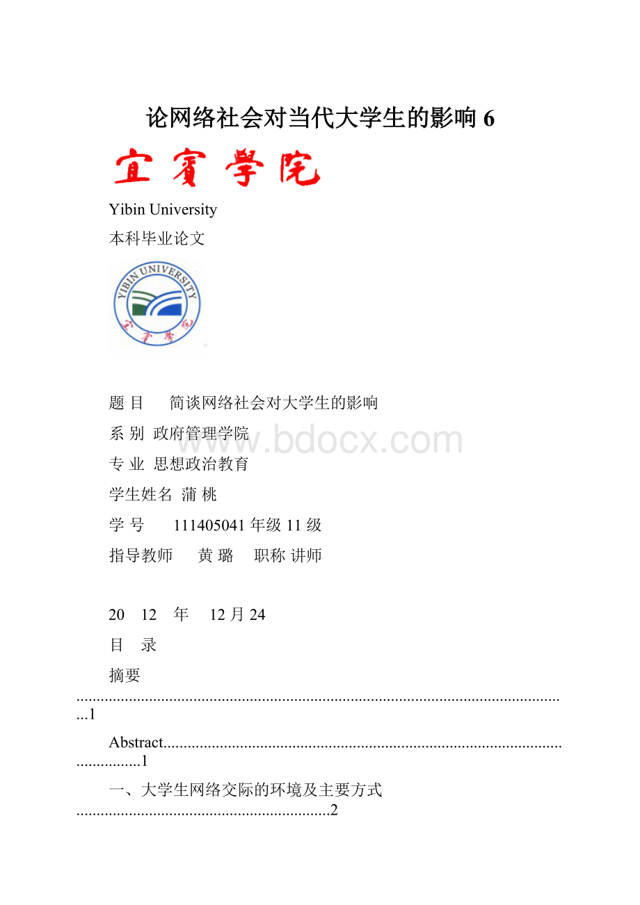 论网络社会对当代大学生的影响 6.docx_第1页