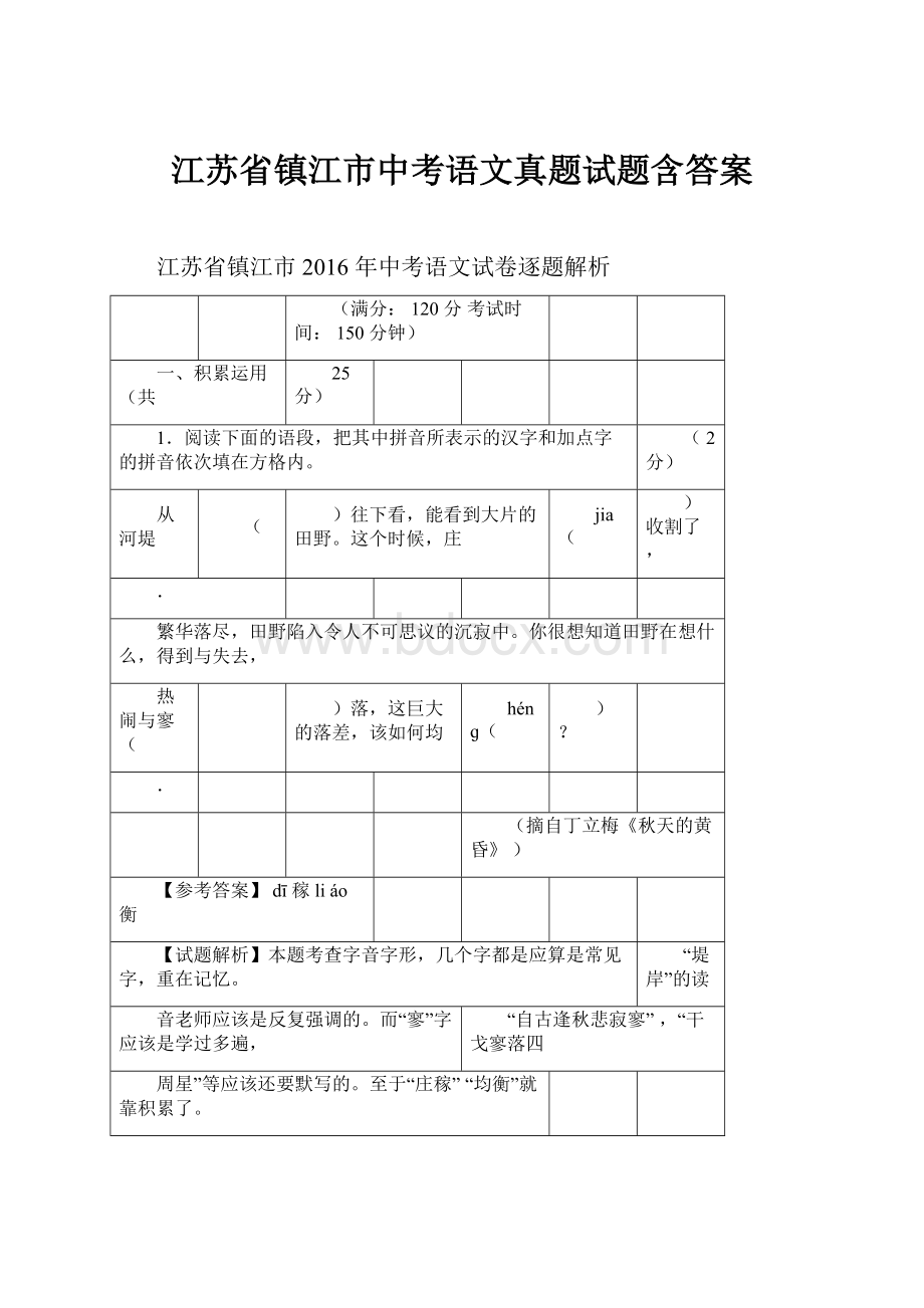 江苏省镇江市中考语文真题试题含答案.docx