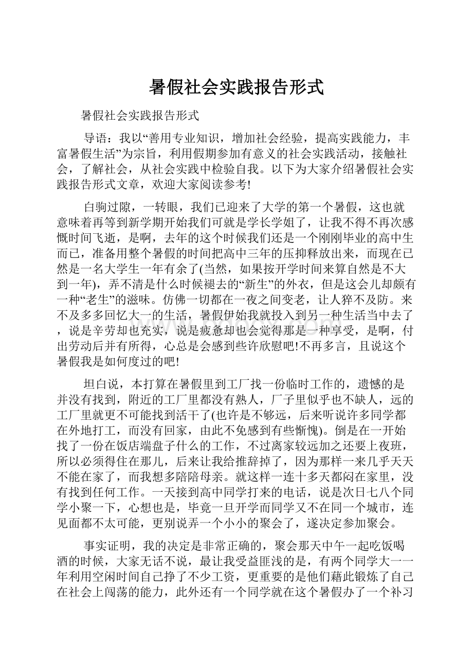 暑假社会实践报告形式.docx_第1页