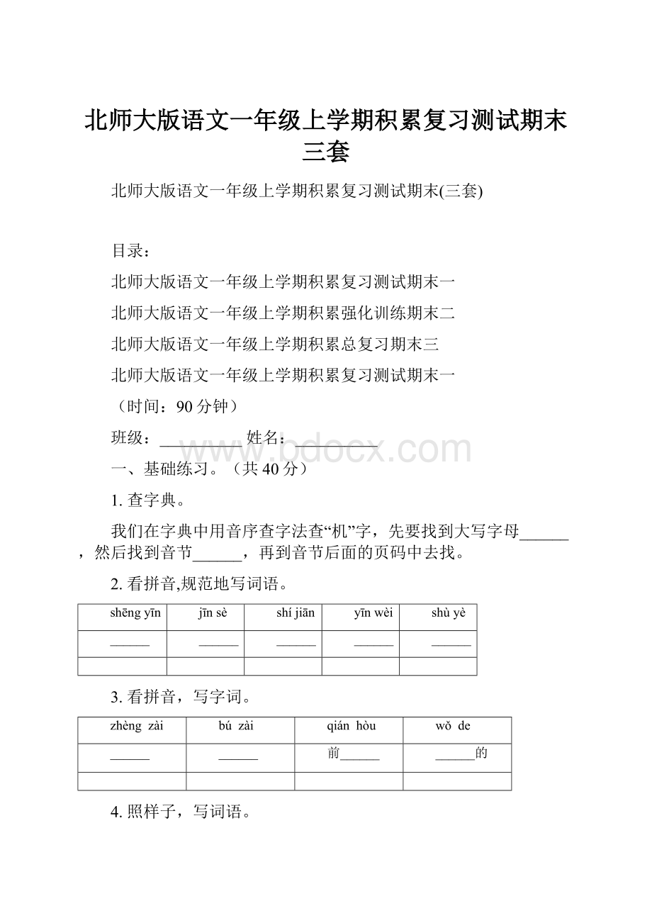 北师大版语文一年级上学期积累复习测试期末三套.docx