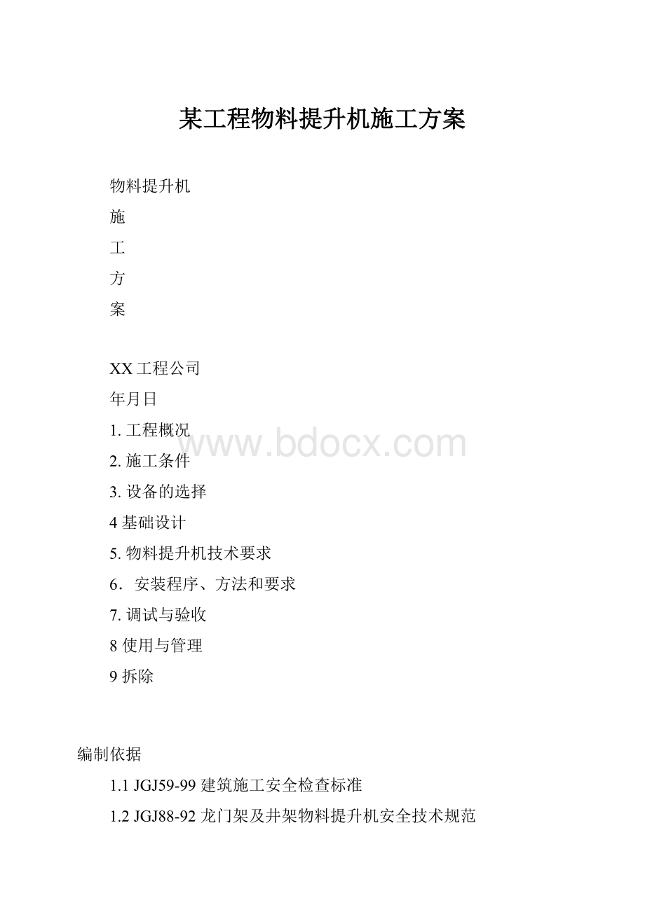 某工程物料提升机施工方案.docx