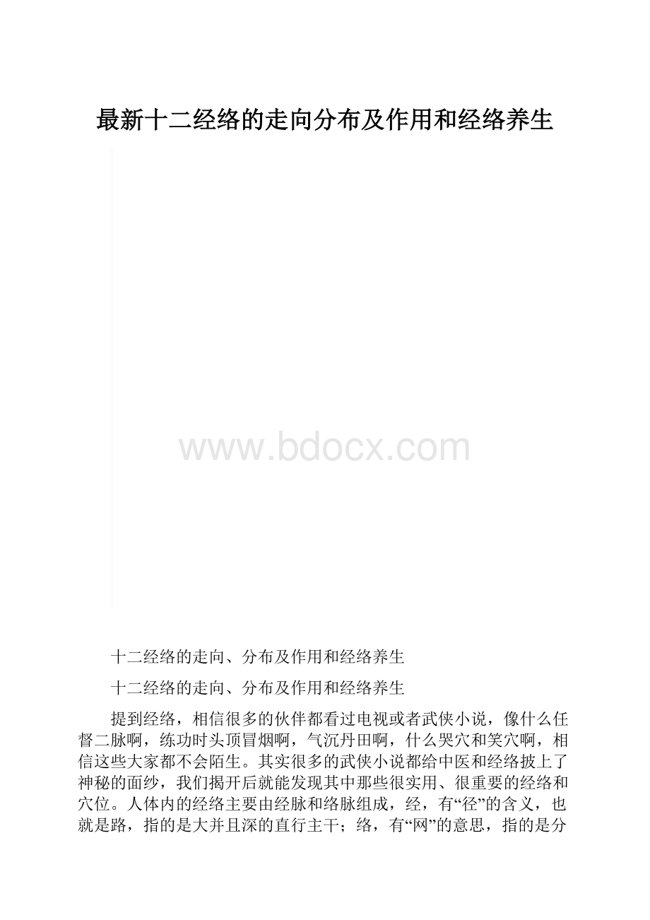 最新十二经络的走向分布及作用和经络养生.docx