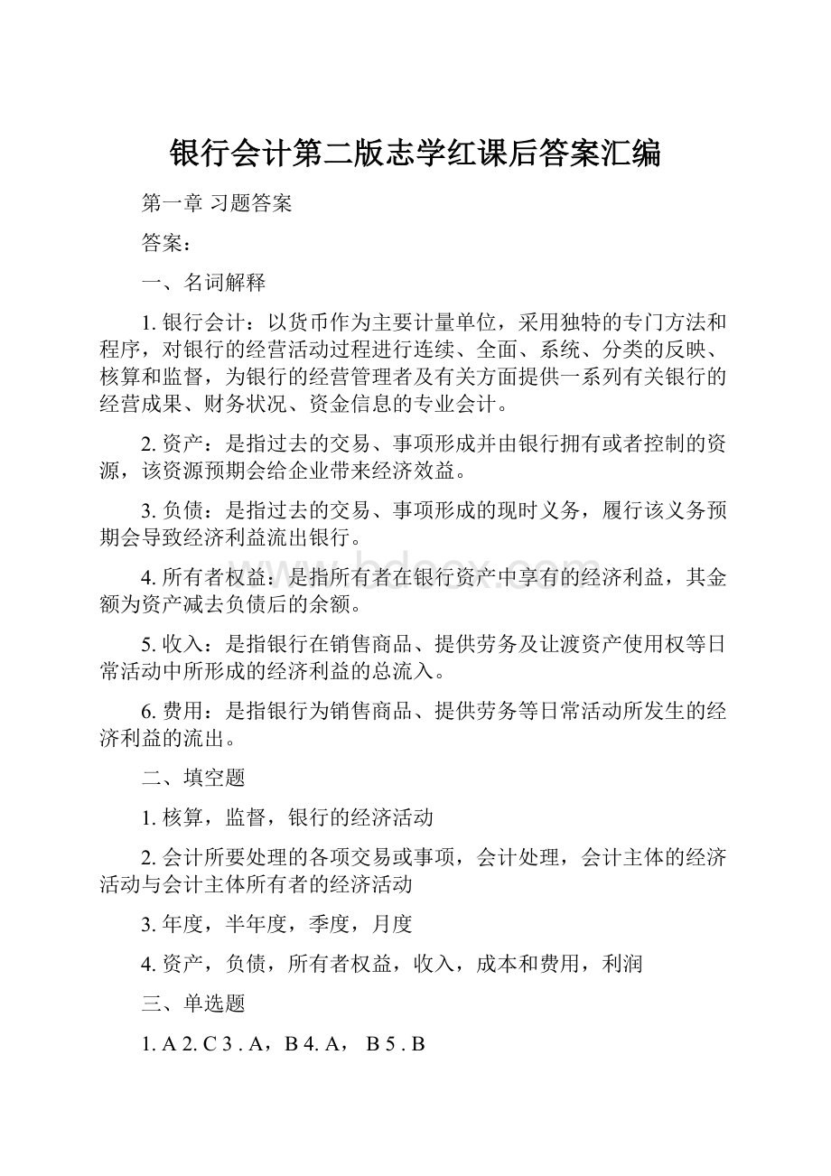 银行会计第二版志学红课后答案汇编.docx_第1页