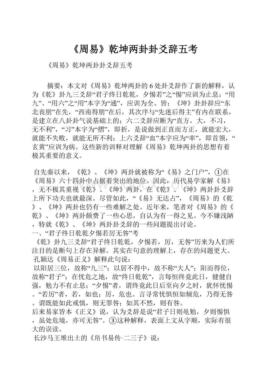 《周易》乾坤两卦卦爻辞五考.docx