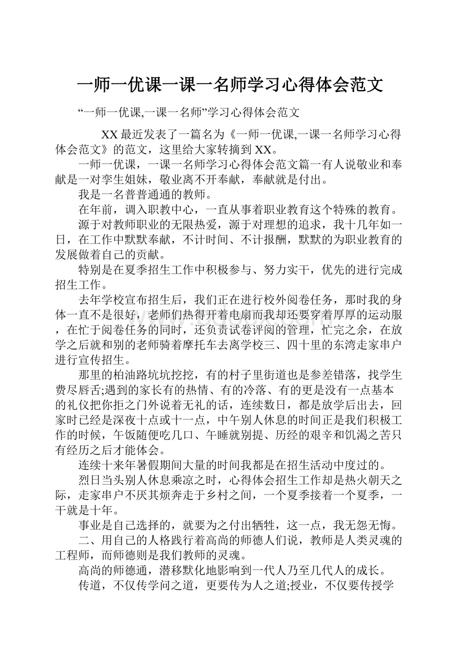 一师一优课一课一名师学习心得体会范文.docx_第1页